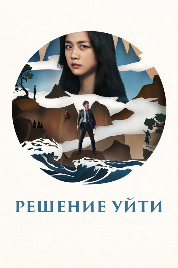 Решение уйти 2022 постер